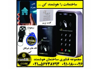 کنترل تردد اکسس کنترل iranSBT