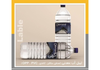 طراحی و تولید لیبل آب معدنی