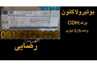 بوتیرو لاکتون در تهران بوتیرو لاکتون شرکت سپهردادشیمی فلاح نماینده برند