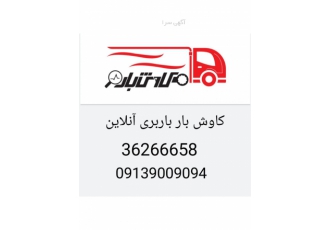خدمات حمل بار باربری وانت تلفنی ارسال بار جابجایی بار به نام خدا
