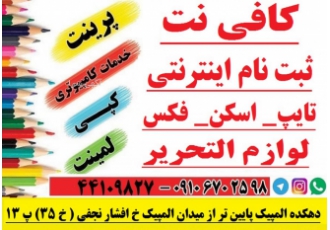 خدمات اینترنتی و کامپیوتری کافی نت ثبت نام های اینترنتی تعمیر پرینتر