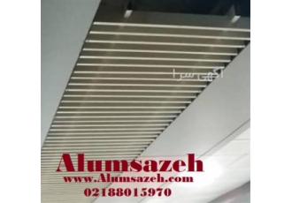 فروش سقف کاذب لوور آلومینیومی در بندرعباس آلوم سازه تولید کننده سقف