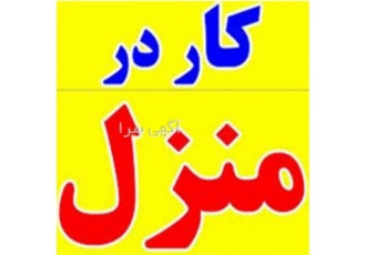کار در منزل دوخت و بسته بندی در اصفهان کار در منزل دوخت بسته بندی تحویل
