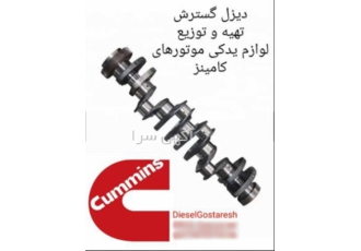 میل لنگ ‌کمنز QSM۱۱ در تهران میل لنگ کمنز QSM11 و میل لنگ کامینز M11