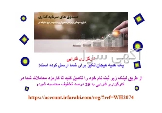 کسب درآمد غیر فعال و معتبر با صندوق درآمد ثابت هدیه کارگزاری فارابی در تهران