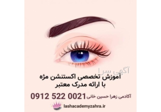 آموزش تخصصی اکستنشن مژه با ارائه مدرک معتبر آموزش تخصصی اکستنشن مژه