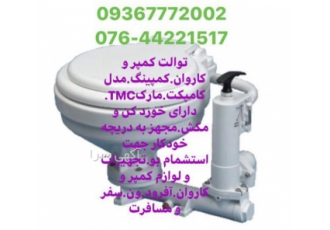 توالت کمپر و کاروان کمپینگ مدل کامپکت مارکTMC توالت دستی کمپر و کاروان
