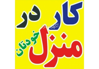 انجام بسته بندی کار در منزل