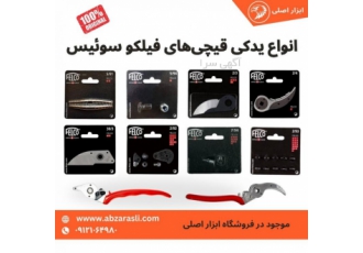 فروش لوازم یدکی فابریک انواع قیچی باغبانی فیلکو سوئیس قیچی باغبانی