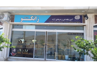 آموزشگاه فنی حرفه ای آزاد زانکو آموزشگاه فنی حرفه ای آزاد زانکو علاقه