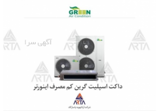 داکت اسپلیت کم مصرف گرین اینورتر در مشهد داکت اسپلیت اینورتر برند گرین