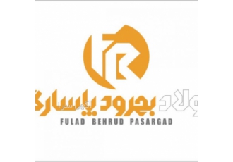 شرکت فولاد بهرود پاسارگارد تامین و توزیع تمامی مقاطع فولادی همچنین شرکت
