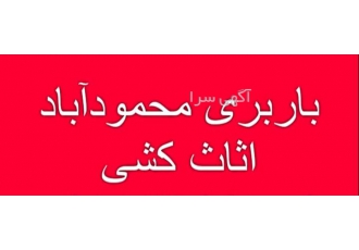 حمل و نقل حرفه‌ای اثاثیه منزل با اتوبار کوروش در محمودآباد حمل و نقل