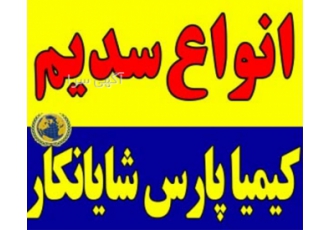 فروش انواع سدیم در تهران فروش انواع سدیم سدیم تری پلی فسفات سدیم هگزا