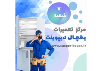 مرکز تعمیر یخچال دیپوینت در تهران