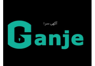 گنجه (ganje) موتور جستجوی هوشمند آگهی