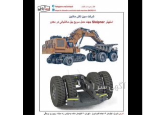 حمل آسان و سریع بیل مکانیکی در معادن در تبریز با استفاده از سیستم حمل