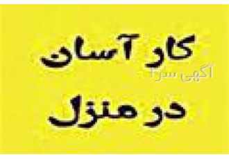 انجام خدمات بسته بندی کار در منزل