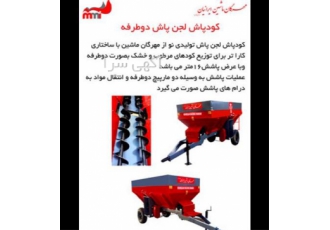 دستگاه ماسه پاش و کودریز مهرگان ماشین برای دامداری و باغات