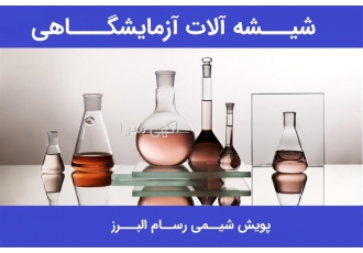 فروش شیشه آلات آزمایشگاهی