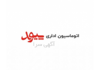 اتوماسیون اداری نرم افزار اتوماسیون اداری پیوند یک سیستم جامع جهت