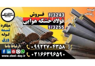 فولاد تندبر فولاد خشکه هوایی فولاد ۳۲۴۳ فولاد ۳۲۴۴ فولاد خشکه هوایی