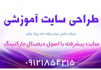 طراحی سایت آموزشی بصورت تخصصی