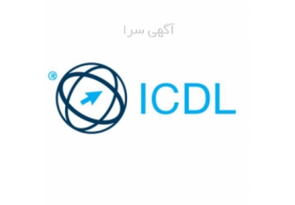 آموزش کامل ICDL در گزینه اول quot آموزش مهارتهای هفتگانه کامپیوتر