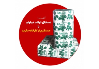 دستمال توالت دوقولو باجیکا دستمال توالت دوقولو باجیکا با استفاده