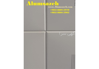 فروش سقف کاذب تایل آلومینیومی در اردبیل آلوم سازه تولید کننده سقف کاذب