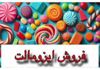 فروش ایزومالت شیرین کننده در تهران فروش ایزومالت ایزومالت نوعی شیرین