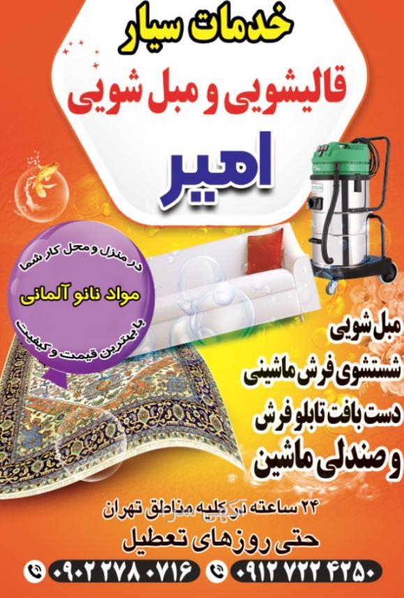 آگهی های قالیشویی و مبلشویی - تهران