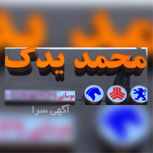 آگهی های لوازم یدکی - بوشهر