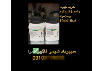 کلرید جیوه در تهران فروش ویژه کلرید جیوه کد 104419 برند مرک واحد