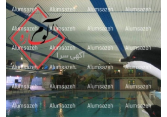سازنده محصولات سقف آلومینیومی برای استخرها در شیراز آلوم سازه بعنوان