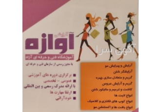 آموزشگاه فنی وحرفه ای آزاد مراقبت وزیبایی آموزشگاه فنی وحرفه ای رشته