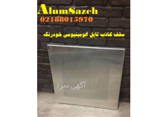 فروش ویژه تایل استیل در تهران فروش ویژه سقف کاذب تایل استیل تایل استیل
