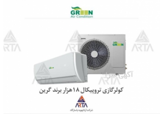 کولر گازی تروپیکال 18 هزار برند گرین