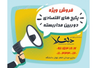 فروش ویژه پکیج اقتصادی دوربین مداربسته فروش پکیج اقتصادی دوربین