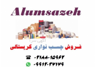 فروش چسب نواری کریستالی شفاف بسته بندی در تهران آلوم سازه توزیع کننده