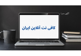 کافی نت آنلاین ایران به نام خدا