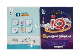 کتاب ریاضی کامل جویامجد و کتاب تیزهوشان جامع گاج در تهران هر دو کتاب