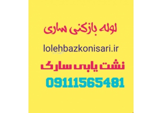 لوله بازکنی ونشت یابی شبانه روزی ساری لوله بازکنی و نشت یابی ارزان