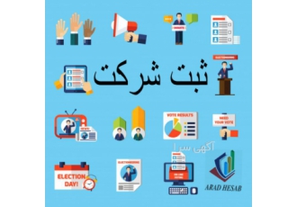 ثبت شرکت ثبت تغییرات توضیحات خدمت برای ثبت شرکت باید از کجا شروع کنیم