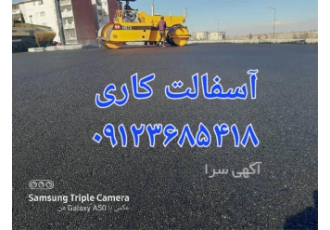 لکه گیری آسفالت ، بازسازی و ترمیم آسفالت