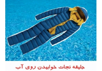 جلیقه ماندن روی اب