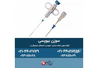 سوزن بیوپسی اتوماتیک | سوزن بیوپسی نیمه اتوماتیک