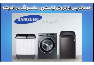 خدمات تخصصی تعمیرات ماشین لباسشویی سامسونگ و حایر در اندیشه آیا