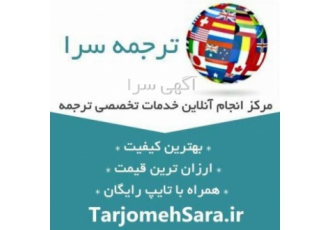 ترجمه سرا مرکز ارائه آنلاین خدمات تخصصی ترجمه پایین ترین تعرفه ترجمه