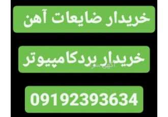 خریدار ضایعات آهن .به قیمت ۲۵ هزار.خرید هر گونه برد